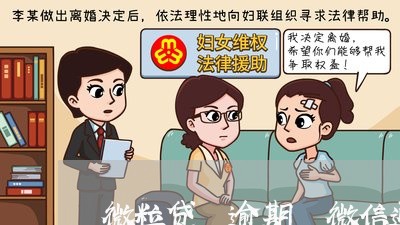 微粒贷 逾期 微信通讯录